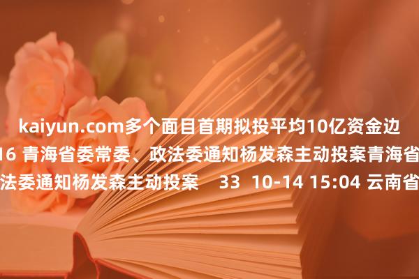 kaiyun.com多个面目首期拟投平均10亿资金边界    18  10-17 13:16 青海省委常委、政法委通知杨发森主动投案青海省委常委、政法委通知杨发森主动投案    33  10-14 15:04 云南省工业和信息化厅党组通知、厅长寇杰接管顺次审查和监察打听云南省工业和信息化厅党组通知、厅长寇杰接管顺次审查和监察打听    18  10-10 17:39 海南省纪委副通知、省监委副主任