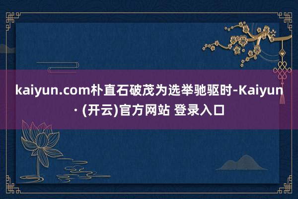 kaiyun.com　　朴直石破茂为选举驰驱时-Kaiyun· (开云)官方网站 登录入口