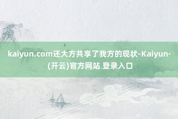 kaiyun.com还大方共享了我方的现状-Kaiyun· (开云)官方网站 登录入口